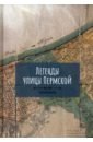Легенды улицы Пермской - Филатов Евгений