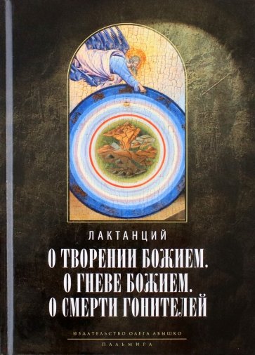 О творении Божием. О гневе Божием. О смерти гонителей. Эпитомы Божественных установлений