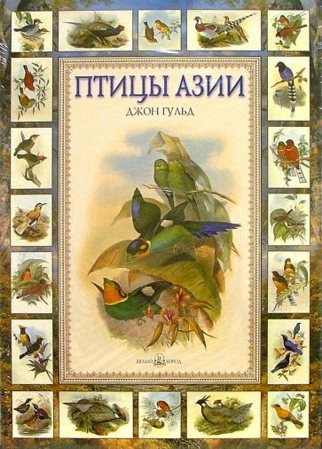 Птицы Азии