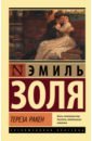Золя Эмиль Тереза Ракен золя эмиль тереза ракен