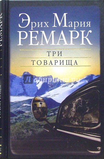 Три товарища