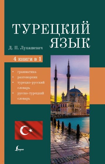 Турецкий язык. 4 книги в одной. Грамматика, разговорник, турецко-русский словарь, русско-турецкий сл