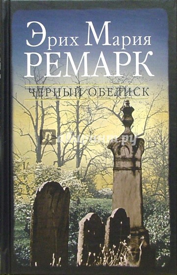 Черный обелиск