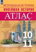 История. Всеобщая история. Новейшая история. 10-11 классы. Атлас. ФГОС