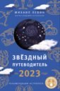 Левин Михаил Борисович Звёздный путеводитель по 2023 году для всех знаков Зодиака. Рекомендации астролога