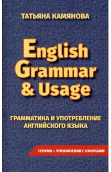 Грамматика и употребление английского языка. English Grammar & Usage Хит-книга