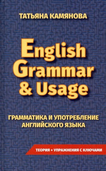 Грамматика и употребление английского языка. English Grammar & Usage