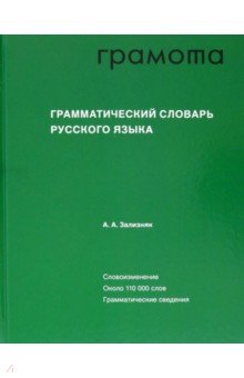 Грамматический словарь русского языка АСТ-Пресс