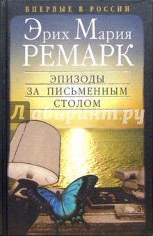 Обложка книги Эпизоды за письменным столом, Ремарк Эрих Мария