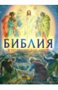 Библия в рассказах для детей с иллюстрациями библия в рассказах для детей