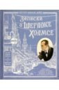 Дойл Артур Конан Записки о Шерлоке Холмсе дойл артур конан записки о шерлоке холмсе том 2