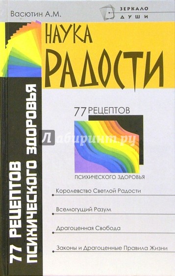 Наука радости. 77 рецептов психического здоровья