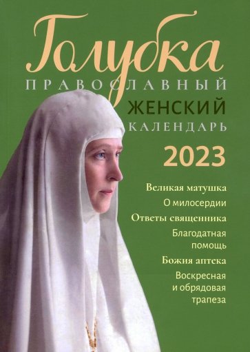 Голубка. Православный женский календарь 2023 г.