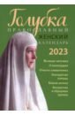 Голубка. Православный женский календарь 2023 г. цена и фото