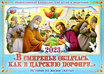 Православный календарь для детей и родителей 2023. В смиренье облачась, как в царскую порфиру