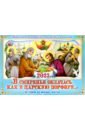 Православный календарь для детей и родителей 2023. В смиренье облачась, как в царскую порфиру