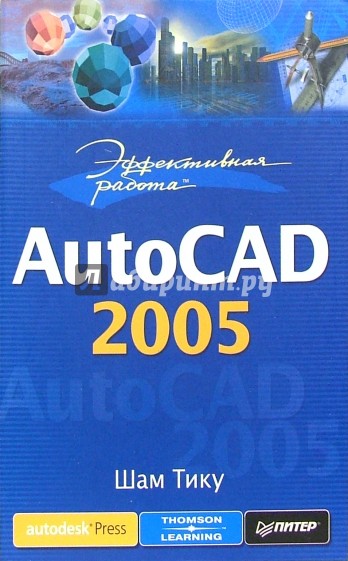 Эффективная работа: AutoCAD 2005