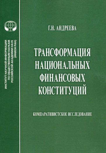 Трансформация национальных финансовых конституций. Компаративистское исследование. Монография