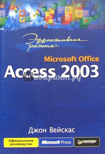 Эффективная работа: Microsoft Office. Access 2003