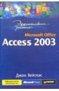 фрай кертис эффективная работа программирование в office excel 2003 Вейскас Джон Эффективная работа: Microsoft Office. Access 2003