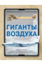 Обложка Гиганты воздуха. Первая в России иллюстрированная энциклопедия самолетов-гигантов для юных читателей