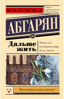Обложка книги Дальше жить, Абгарян Наринэ Юрьевна