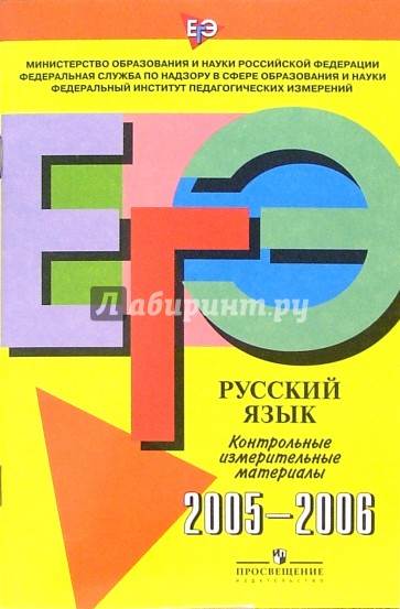 ЕГЭ: русский язык: контрольные измерительные материалы 2005-2006гг