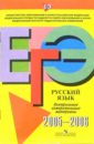 ЕГЭ: русский язык: контрольные измерительные материалы 2005-2006гг егэ математика 2004 2005 контрольные измерительные материалы
