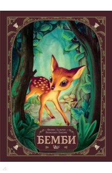 Обложка книги Бемби. История жизни в лесу, Зальтен Феликс