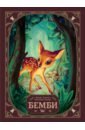 бемби лесной принц развивающая книжка Зальтен Феликс Бемби. История жизни в лесу