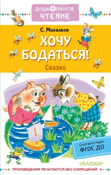 Хочу бодаться! Сказки