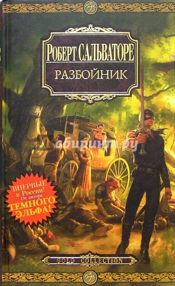 Разбойник: Роман, рассказ