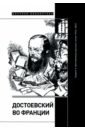 Достоевский во Франции. Защита и прославление русского гения. 1942–2021