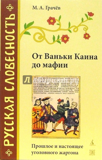 От Ваньки Каина до мафии