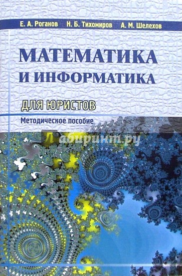 Математика и информатика для юристов: Методическое пособие