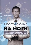 Я поставлю вас на ноги. Эндопротезирование тазобедренного сустава не приговор