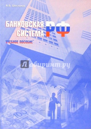 Банковская система РФ: Учебное пособие