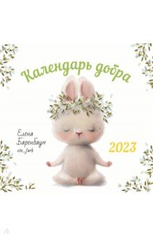 

2023 Календарь Добра
