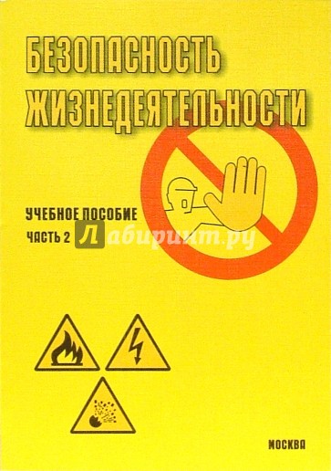 Безопасность жизнедеятельности: Учебное пособие. Часть 2. - 3-е изд., доп.