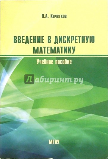 Введение в дискретную математику: Учебное пособие