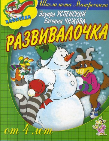 Развивалочка от 4-х лет (наклейки)