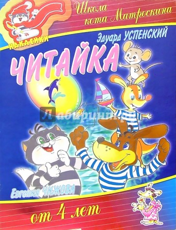 Читайка от 4-х лет (наклейки)