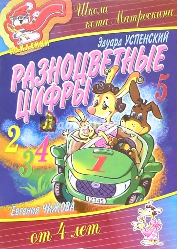Разноцветные цифры от 4-х лет (наклейки)
