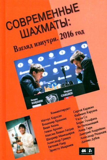 Современные шахматы. Взгляд изнутри. 2016 год