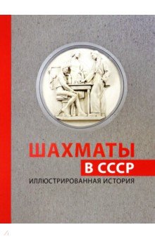 

Шахматы в СССР. Иллюстрированная история