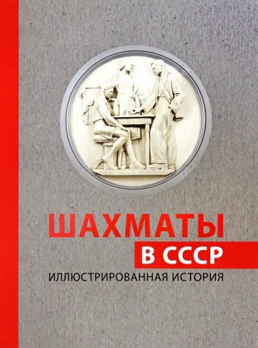 Шахматы в СССР. Иллюстрированная история