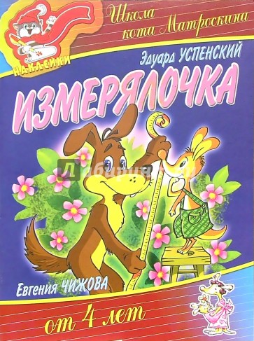 Измерялочка от 4-х лет (наклейки)