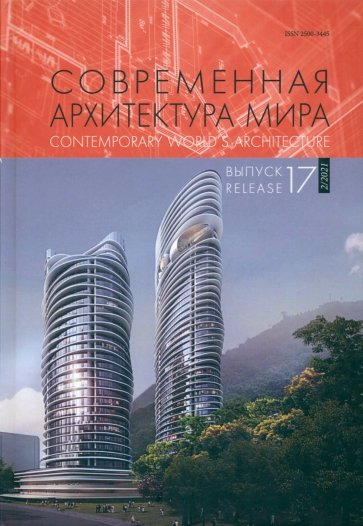 Современная архитектура мира. Выпуск 17 (2/2021)