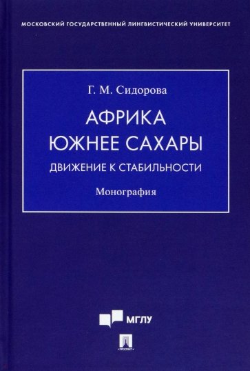 Африка южнее Сахары. Движение к стабильности. Монография