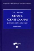 Африка южнее Сахары. Движение к стабильности. Монография